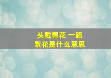 头戴簪花 一路繁花是什么意思